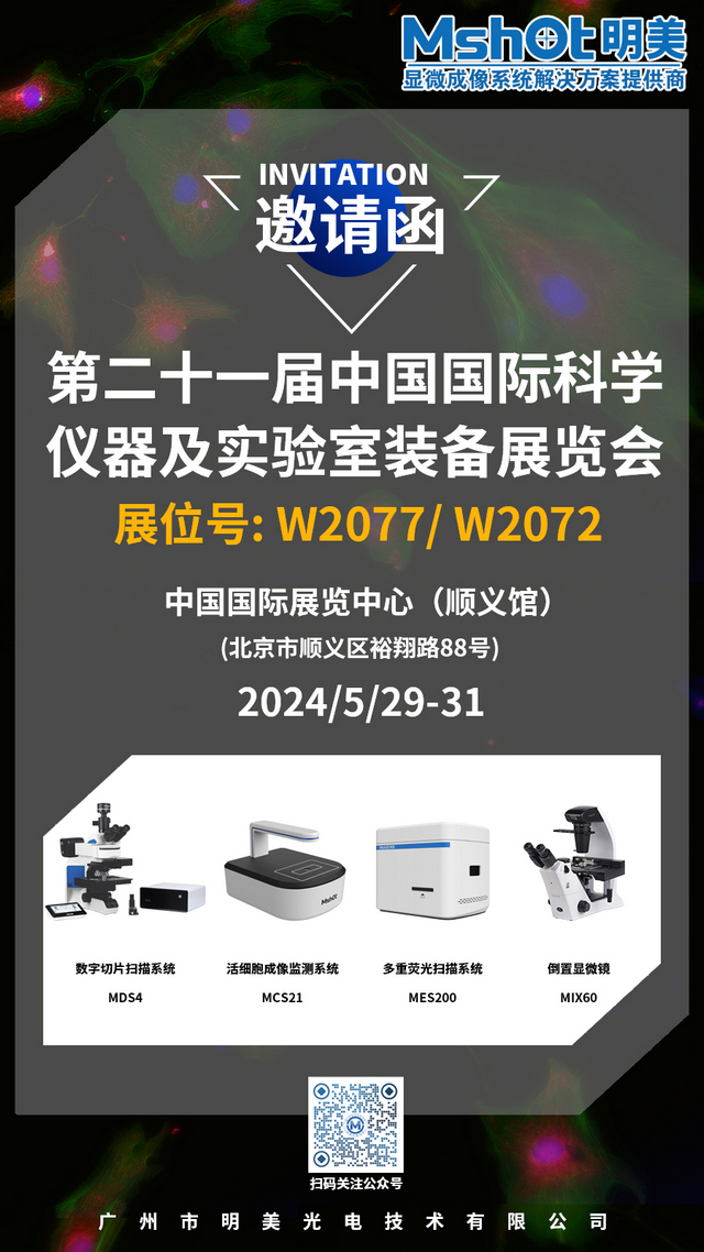 >明美邀您相約北京，共赴第二十一屆中國科儀展（CISILE 2024）盛會(huì)
