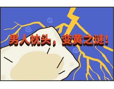 男人的枕頭，為什么那么容易黃?明美顯微鏡和您一起查找