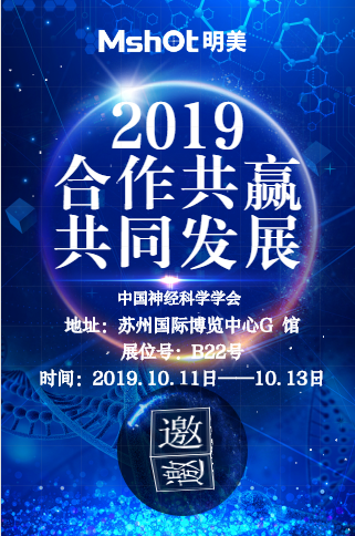 中國神經(jīng)科學(xué)學(xué)會(huì)邀請函