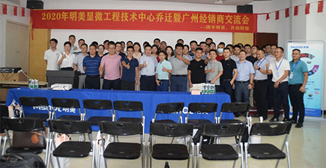 新征程丨明美顯微工程技術(shù)中心喬遷暨經(jīng)銷商會(huì)議圓滿舉辦！