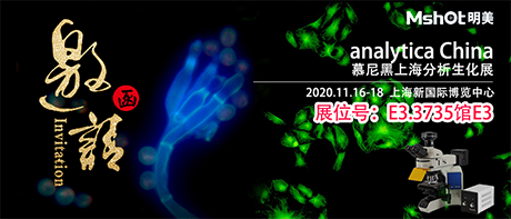 >【2020慕尼黑上海分析生化展 】，明美在E3.3735館與您不見(jiàn)不散！